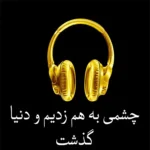 1012موزیک Scopin ازKordhell