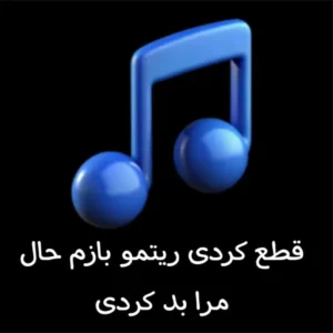 دانلود ریمیکس قطع کردی ریتمو بازم حال مرا بد کردی