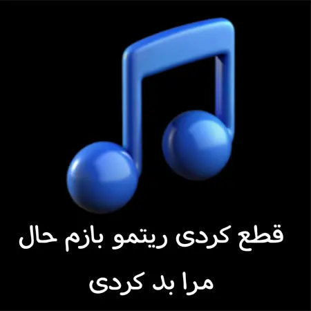 دانلود ریمیکس قطع کردی ریتمو بازم حال مرا بد کردی