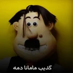 آهنگ گدیب مامانا دمه ازممیش خان