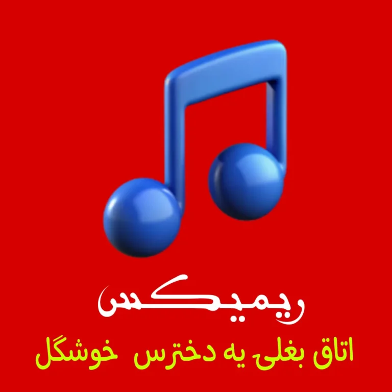 دانلود آهنگ اتاق بغلی یه دخترس خوشگل