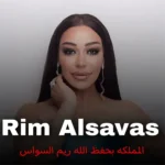 دانلود آهنگ المملکه بحفظ الله از ریم السواس
