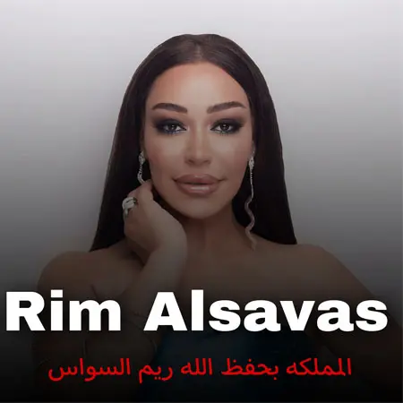 دانلود آهنگ المملکه بحفظ الله از ریم السواس