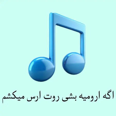 دانلود ریمیکس اگه ارومیه بشی روت ارس میکشم