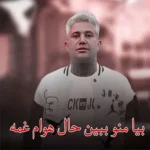 دانلود آهنگ بیا منو ببین حال هوام غمه ازعلی احمدیانی