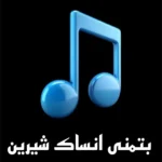 آهنگ عربی بتمنی انساک شیرین ( آرزو میکنم فراموشت کنم )