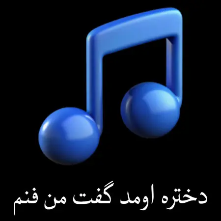 آهنگ دختره اومد گفت من فنم منم گفتم من جعفرم از جعفر