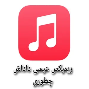 دانلود ریمیکس عیسی داداش چطوری