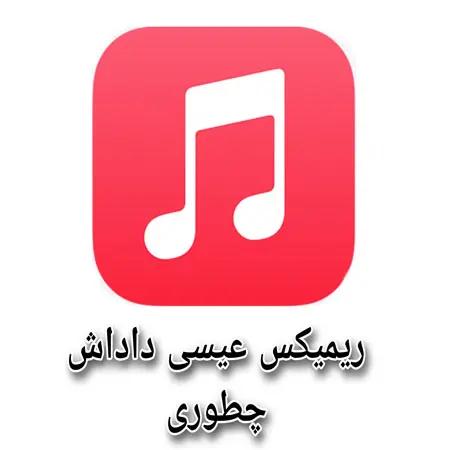 دانلود ریمیکس عیسی داداش چطوری