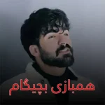 دانلود ریمیکس همبازی بچگیام از حمیدرضا بابایی