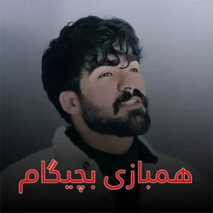 دانلود ریمیکس همبازی بچگیام از حمیدرضا بابایی