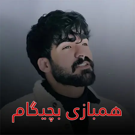 دانلود ریمیکس همبازی بچگیام از حمیدرضا بابایی