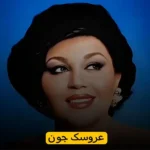 آهنگ عروسک جون فدات شم ازهایده