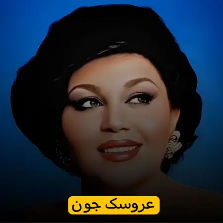 آهنگ عروسک جون فدات شم ازهایده