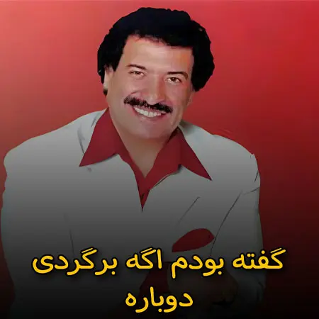 دانلود آهنگ گفته بودم اگه برگردی دوباره با صدای جواد یساری