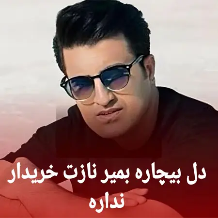 ریمیکس دل بیچاره بمیر نازت خریدار نداره از محسن لرستانی
