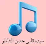 دانلود آهنگ سیده قلبی حنین الشاطر