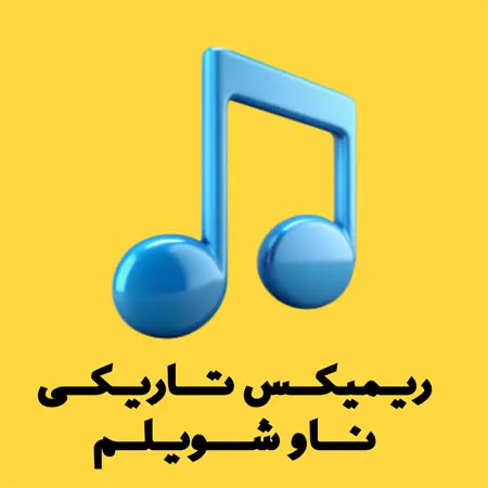 دانلود آهنگ تاریکی ناو شویلم از رامین کریمی
