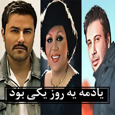 دانلود آهنگ یادمه یه روز یکی بود ازهایده محسن چاووشی و مهدی احمدوند