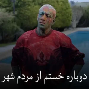 دانلود آهنگ دوباره خستم از مردم شهر( ترند اینستاگرام )