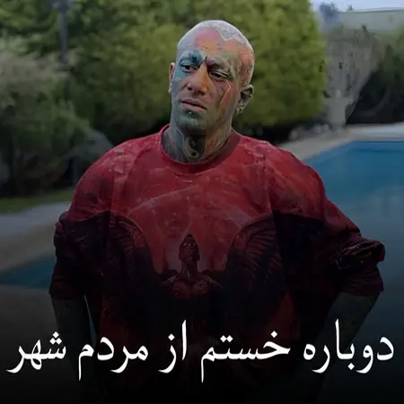 دانلود آهنگ دوباره خستم از مردم شهر( ترند اینستاگرام )