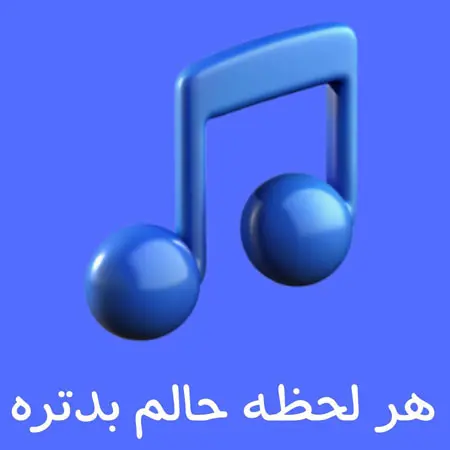ریمیکس هر لحظه حالم بدتره تو این روزا(هایده – تتلو – احمدوند)