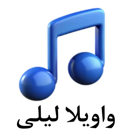 دانلود ریمیکس واویلا لیلی ورژن جدید