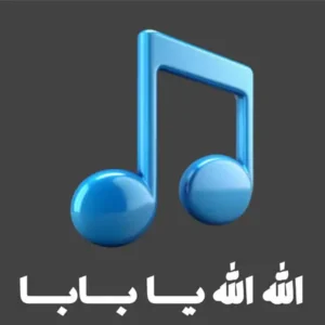 دانلود آهنگ الله الله یا بابا