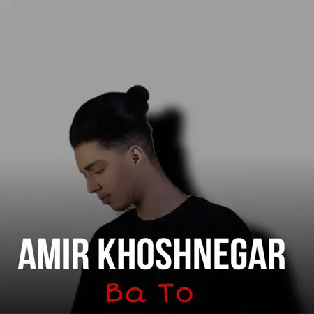 دانلود آهنگ با تو از امیر خوشنگار