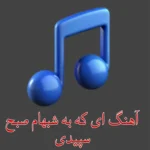 1220دانلود آهنگ سلام از نوش آفرین