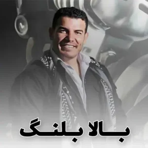 دانلود آهنگ بالابلنگ ازفرهاد فرهادی