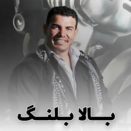 دانلود آهنگ بالابلنگ ازفرهاد فرهادی