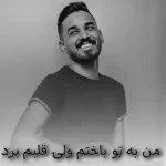 دانلود آهنگ من به تو باختم ولی قلبم برد از فاضل دریس