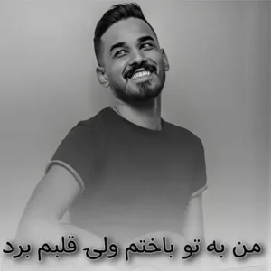 دانلود آهنگ من به تو باختم ولی قلبم برد از فاضل دریس