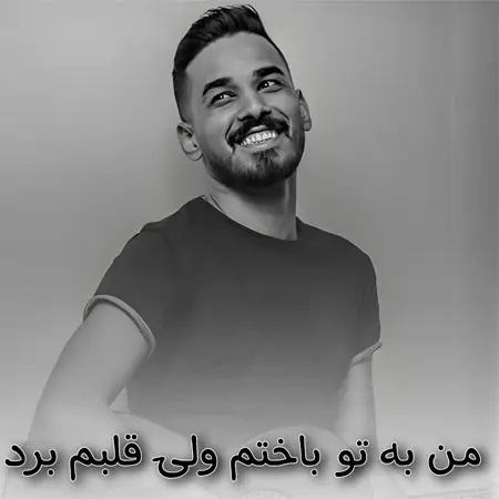 دانلود آهنگ من به تو باختم ولی قلبم برد از فاضل دریس