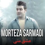 آهنگ عشق منی ازمرتضی سرمدی