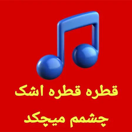 قطره قطره اشک چشمم میچکد (تتلو – هوش مصنوعی)