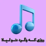 دانلود ریمیکس روزی که وگرد تو لیلا از رضا مرادیان