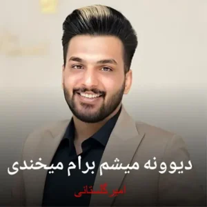 دانلود ریمیکس دیوونه میشم برام میخندی ازامیر گلستانی