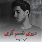 دانلود آهنگ دیری نفسم گری و شون تو دلم مری