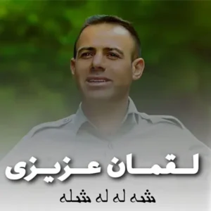 دانلود ریمیکس شه له له له از لقمان عزیزی