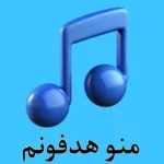 دانلود ریمیکس منوهدفونم فقط میخوام چت کنم