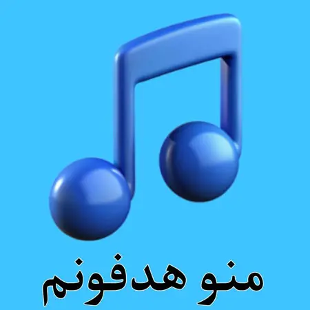 دانلود ریمیکس منوهدفونم فقط میخوام چت کنم