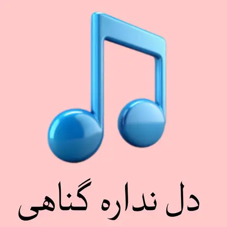 دانلود آهنگ دل نداره گناهی از امید سعیدی