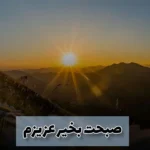 دانلود ریمیکس صبحت بخیرعزیزم