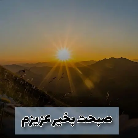 دانلود ریمیکس صبحت بخیرعزیزم
