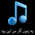 دانلود ریمیکس یه زمون کار من این بود مثل دیوونه ها