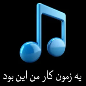 دانلود ریمیکس یه زمون کار من این بود مثل دیوونه ها