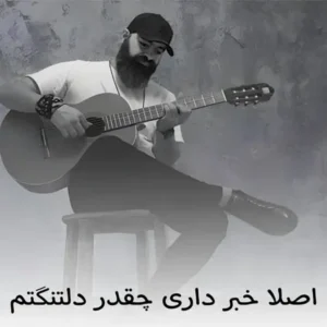 آهنگ اصلا خبر داری چقدر دلتنگتم بی معرفت از آوات