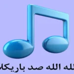 دانلود آهنگ الله الله صد باریکلا